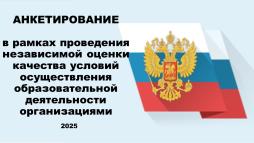 Анкетирования НОКО